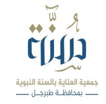 شعار جمعية العناية بالسنة النبوية بمحافظة طبرجل